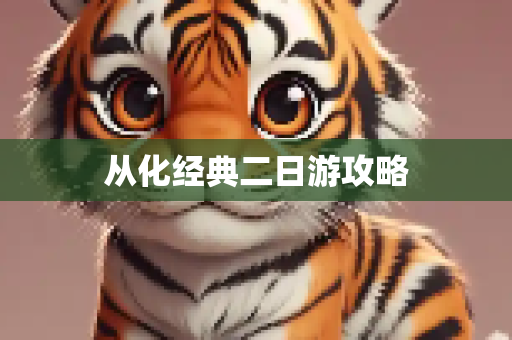 从化经典二日游攻略