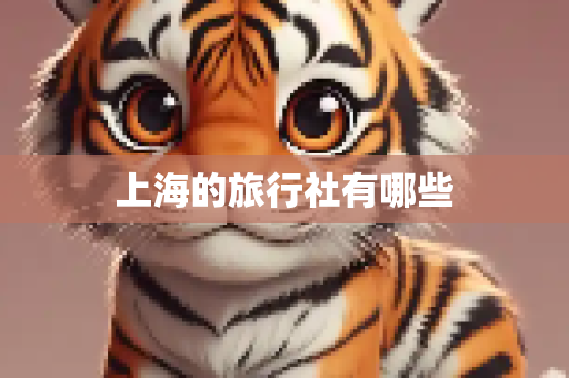 上海的旅行社有哪些
