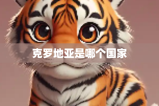 克罗地亚是哪个国家