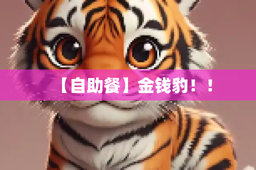 【自助餐】金钱豹！！