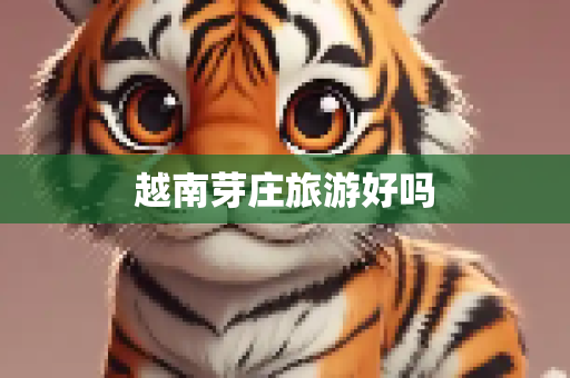 越南芽庄旅游好吗