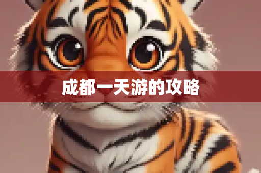 成都一天游的攻略