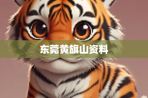 东莞黄旗山资料