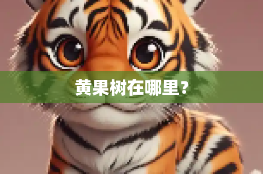 黄果树在哪里？