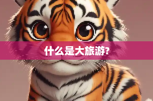 什么是大旅游?