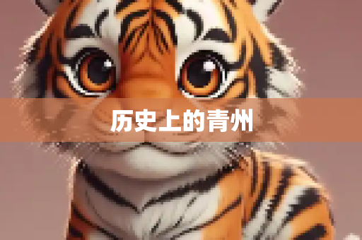 历史上的青州