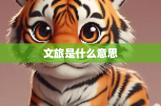 文旅是什么意思