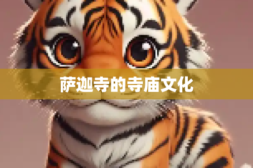 萨迦寺的寺庙文化