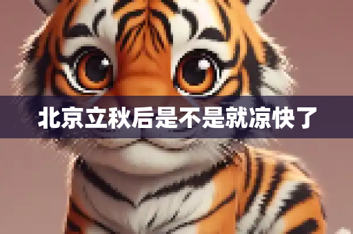 北京立秋后是不是就凉快了