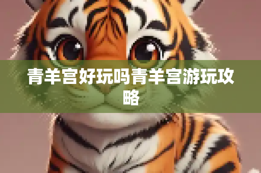 青羊宫好玩吗青羊宫游玩攻略