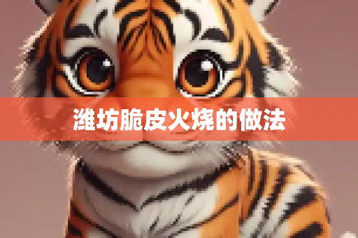 潍坊脆皮火烧的做法