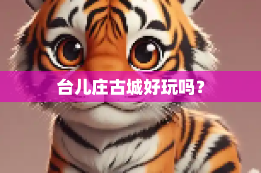 台儿庄古城好玩吗？