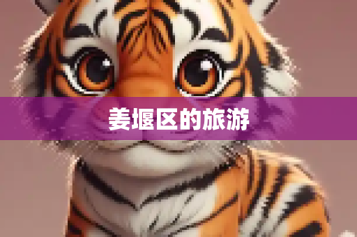 姜堰区的旅游