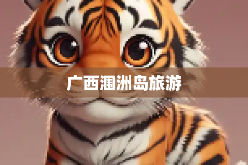 广西涠洲岛旅游