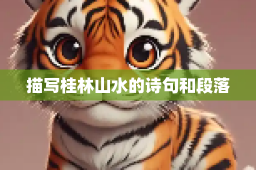描写桂林山水的诗句和段落
