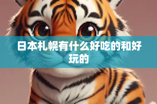日本札幌有什么好吃的和好玩的