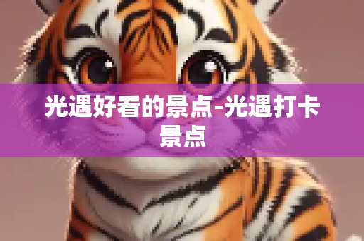 光遇好看的景点-光遇打卡景点