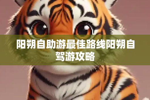 阳朔自助游最佳路线阳朔自驾游攻略