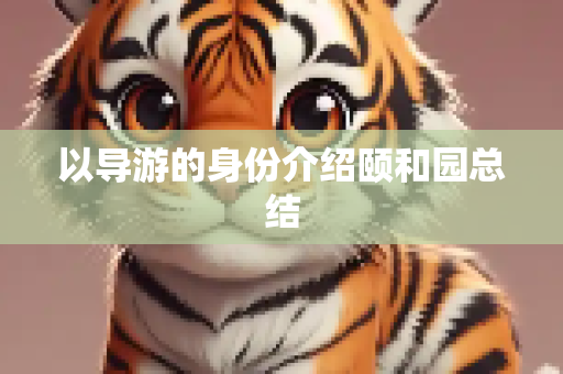 以导游的身份介绍颐和园总结