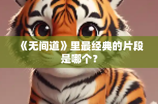 《无间道》里最经典的片段是哪个？