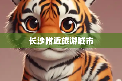 长沙附近旅游城市