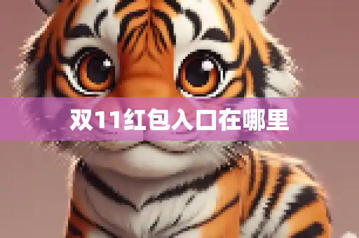 双11红包入口在哪里