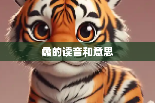 蠡的读音和意思