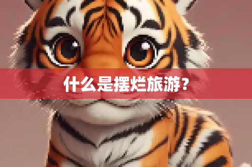 什么是摆烂旅游？