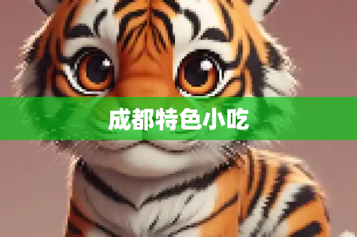 成都特色小吃