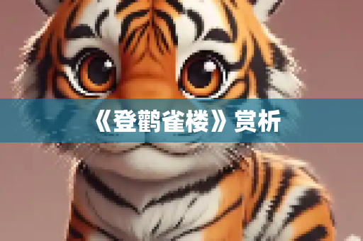 《登鹳雀楼》赏析