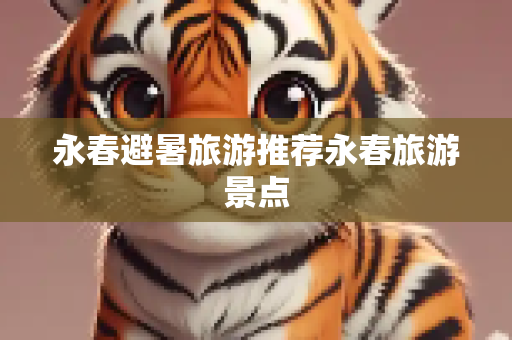 永春避暑旅游推荐永春旅游景点
