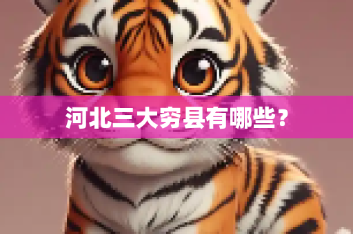 河北三大穷县有哪些？