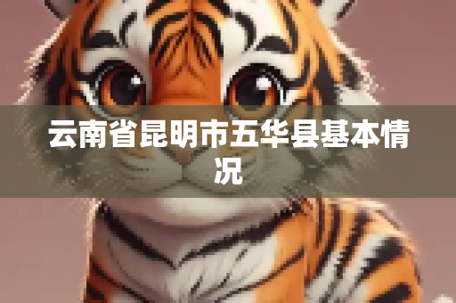 云南省昆明市五华县基本情况