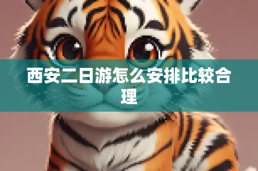 西安二日游怎么安排比较合理