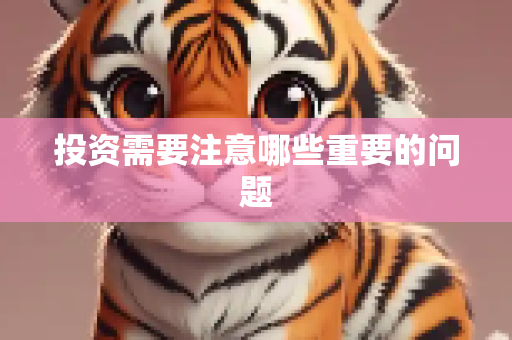 投资需要注意哪些重要的问题