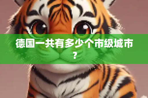 德国一共有多少个市级城市？