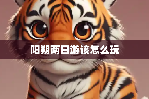 阳朔两日游该怎么玩