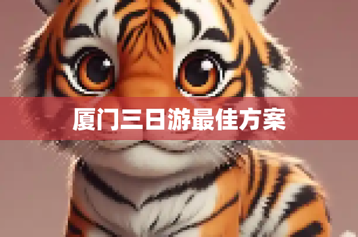 厦门三日游最佳方案