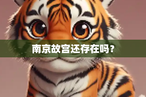 南京故宫还存在吗？