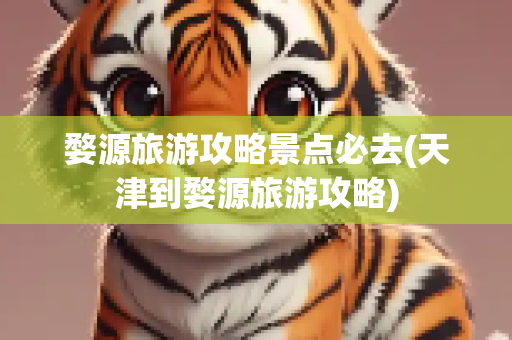 婺源旅游攻略景点必去(天津到婺源旅游攻略)