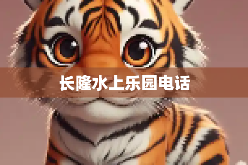 长隆水上乐园电话