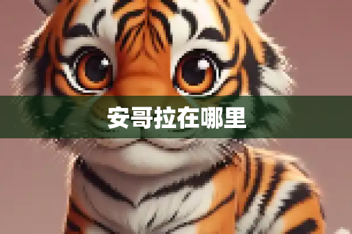 安哥拉在哪里