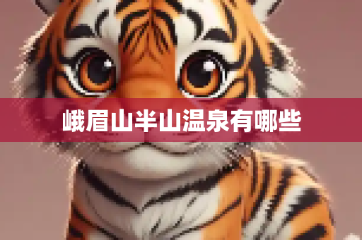 峨眉山半山温泉有哪些