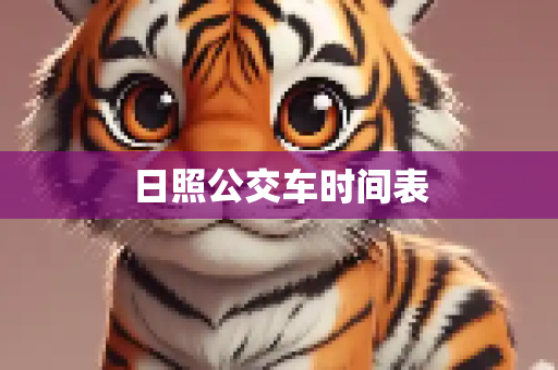日照公交车时间表