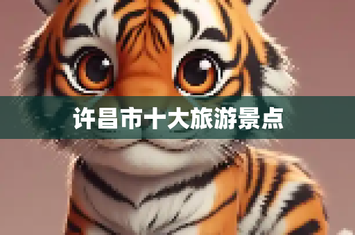 许昌市十大旅游景点