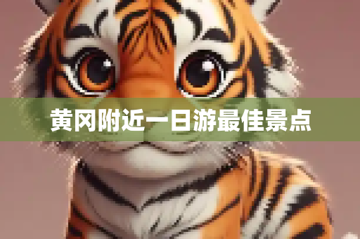 黄冈附近一日游最佳景点