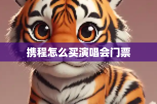 携程怎么买演唱会门票