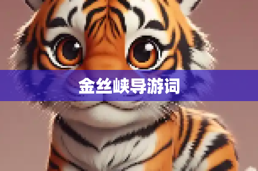 金丝峡导游词