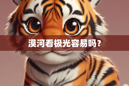漠河看极光容易吗？