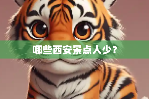 哪些西安景点人少？